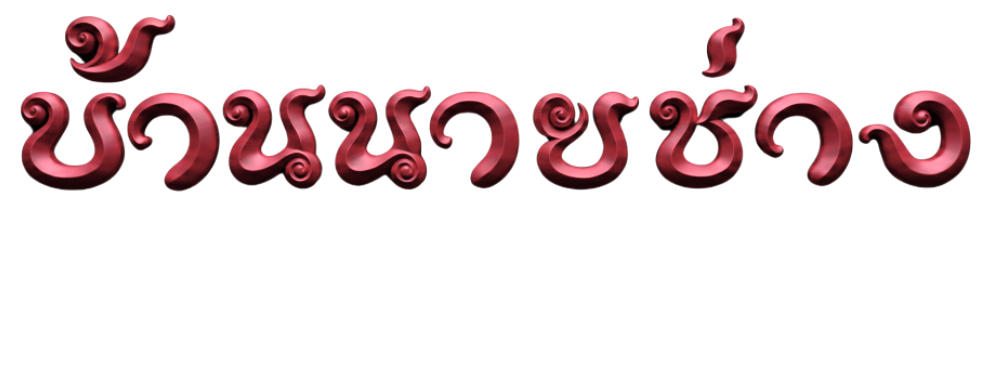 บ้านนายช่าง